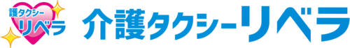 介護タクシーリベラ